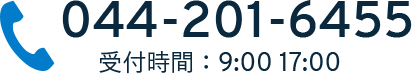 044-201-6455 受付時間：9:00〜17:00